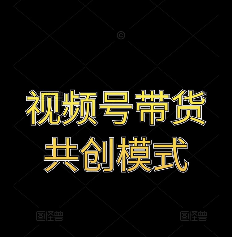 视频号带货共创模式-搞钱专业户