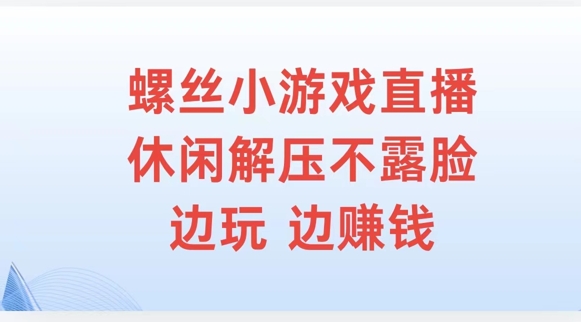 螺丝小游戏直播，休闲解压不露脸，边玩边赚钱-搞钱专业户