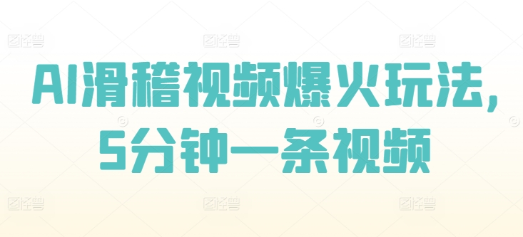 AI滑稽视频爆火玩法，5分钟一条视频-搞钱专业户