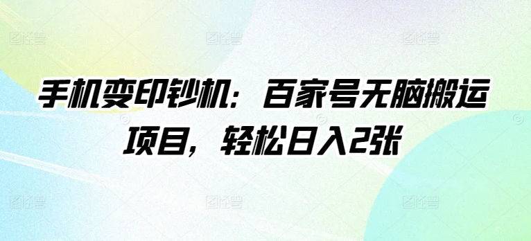 手机变印钞机：百家号无脑搬运项目，轻松日入2张-搞钱专业户
