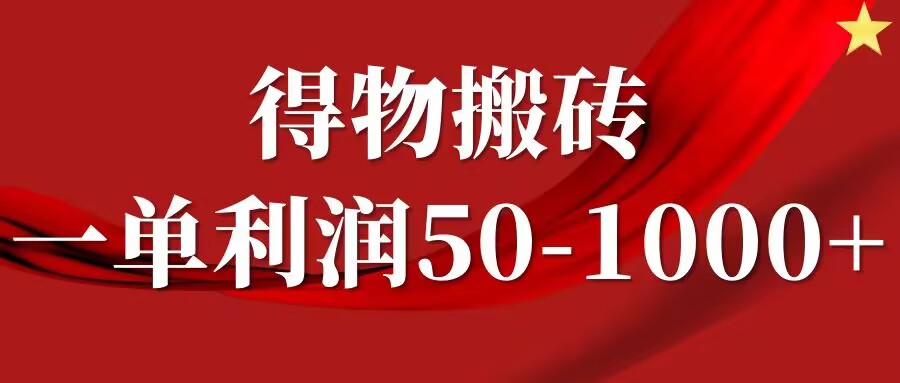 一单利润50-1000+，得物搬砖项目无脑操作，核心实操教程-搞钱专业户