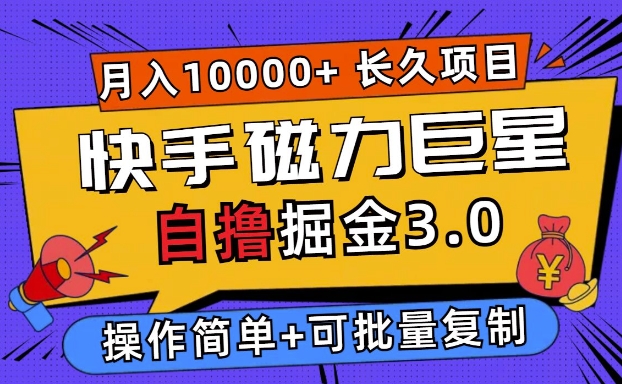 快手磁力巨星自撸掘金3.0，长久项目，日入5张，个人可批量操作轻松月入过万-搞钱专业户