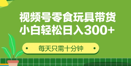视频号怀旧零食怀旧玩具带货，无需复杂剪辑每天十分钟，轻松日入3张-搞钱专业户