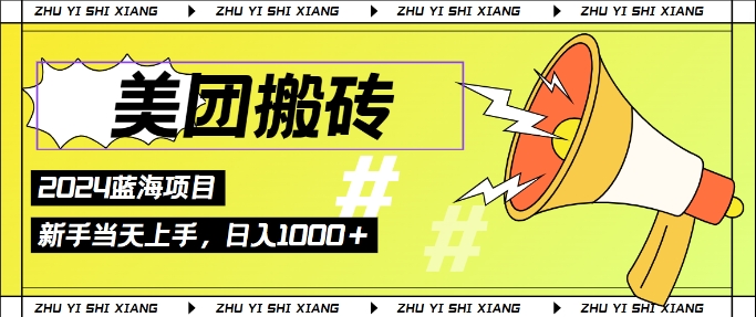 2024美团搬砖6.0.日入几张， 新手宝妈都可以轻松拿到结果 蓝海项目，长久稳定-搞钱专业户