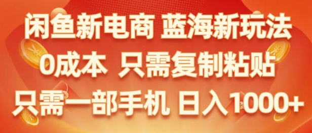 闲鱼新电商蓝海市场，零成本创业，无需投资，仅需简单操作，新手也能迅速掌握-搞钱专业户