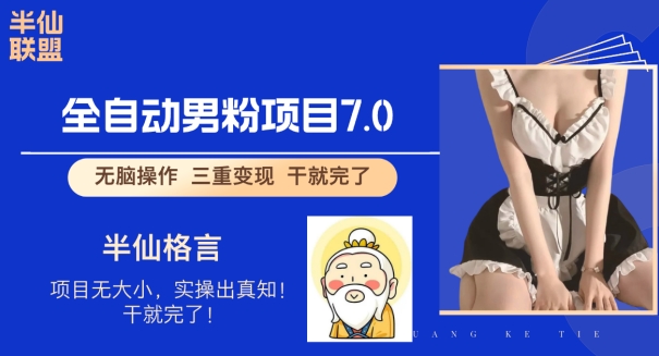 全自动男粉变现7.0，真正实现全自动【揭秘】-搞钱专业户