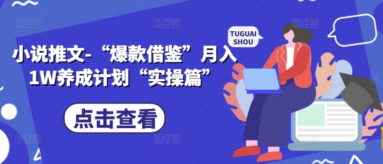 小说推文-“爆款借鉴”月入1W养成计划“实操篇”-搞钱专业户