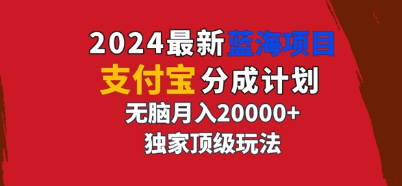2024最新蓝海项目，支付宝分成计划，独家顶级玩法，无脑自动剪辑，-搞钱专业户