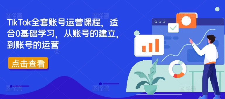 TikTok全套账号运营课程，适合0基础学习，从账号的建立，到账号的运营-搞钱专业户