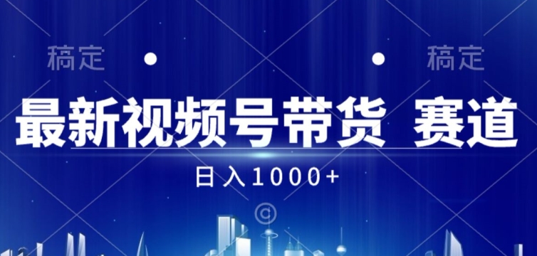 视频号AI短视频带货掘金计划全新暴力玩法，日入几张-搞钱专业户