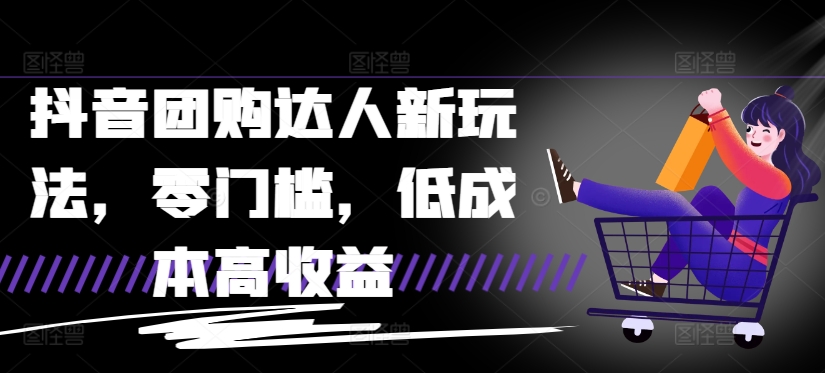 抖音团购达人新玩法，零门槛，低成本高收益-搞钱专业户