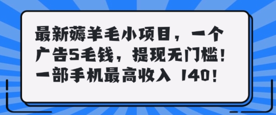 最新薅羊毛项目，零门槛提现!一部手机单日最高收入140，可矩阵可放大-搞钱专业户