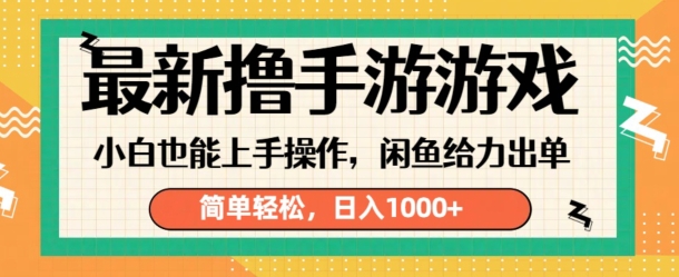 最新撸手游游戏，小白也能上手操作，闲鱼暴力引流，简单轻松，日入1k-搞钱专业户