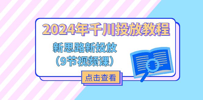 2024年千川投放教程，新思路+新投放（9节视频课）-搞钱专业户