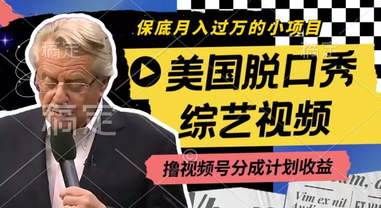 利用美国脱口秀综艺视频，撸视频号分成计划收益，每天只需一小时，月入过W-搞钱专业户