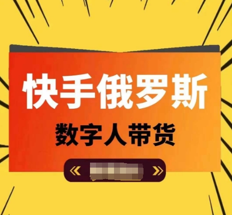 快手俄罗斯数字人带货，带你玩赚数字人短视频带货，单日佣金过万-搞钱专业户
