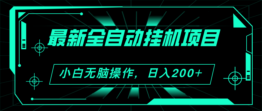 （11547期）2024最新全自动挂机项目，看广告得收益 小白无脑日入200+ 可无限放大-搞钱专业户
