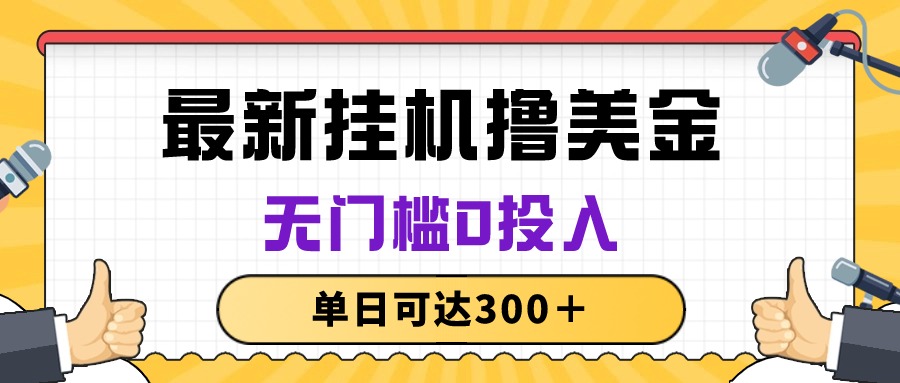 （10447期）无脑挂机撸美金项目，无门槛0投入，单日可达300＋-搞钱专业户