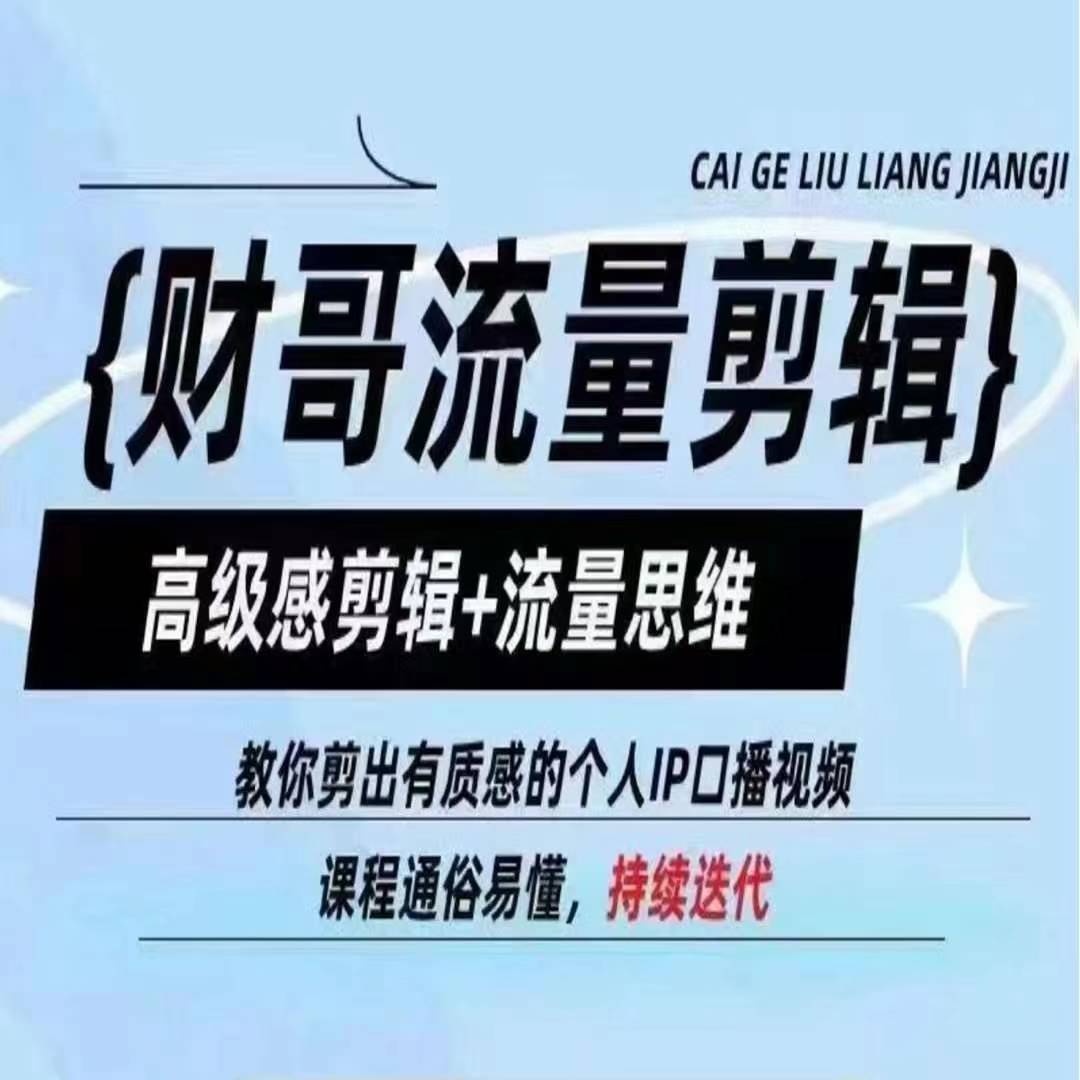 财哥流量剪辑，高级感剪辑+流量思维，教你剪出有质感的个人IP口播视频-搞钱专业户
