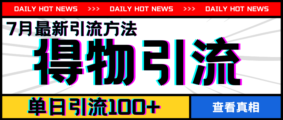 7月最新引方法，得物APP引流，单日引流100+-搞钱专业户