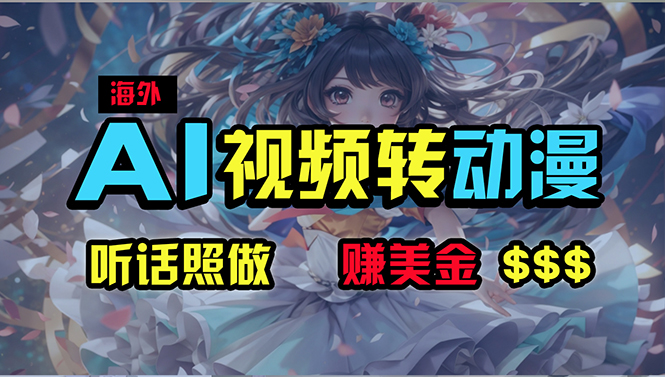 （10462期）海外性感美女跳舞，AI一键生成，野路子玩法，无脑搬运，听话照做，月入2w+-搞钱专业户