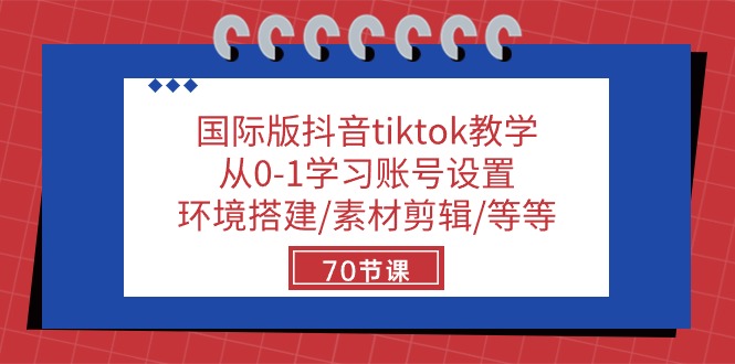 （10451期）国际版抖音tiktok教学：从0-1学习账号设置/环境搭建/素材剪辑/等等/70节-搞钱专业户