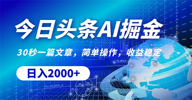 （10449期）今日头条掘金，30秒一篇文章，简单操作，日入2000+-搞钱专业户