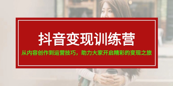 （11593期）抖音变现训练营，从内容创作到运营技巧，助力大家开启精彩的变现之旅-19节-搞钱专业户