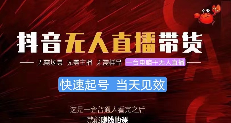 （10480期）抖音无人直播带货，小白就可以轻松上手，真正实现月入过万的项目-搞钱专业户