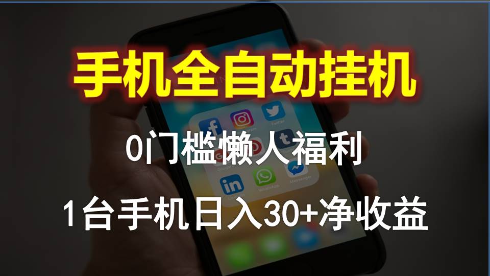 （10478期）手机全自动挂机，0门槛操作，1台手机日入30+净收益，懒人福利！-搞钱专业户