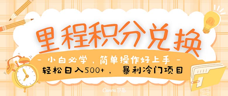 （10476期）里程积分兑换！无脑操作！暴力引流，流量为王。里程积分兑换机票售卖…-搞钱专业户