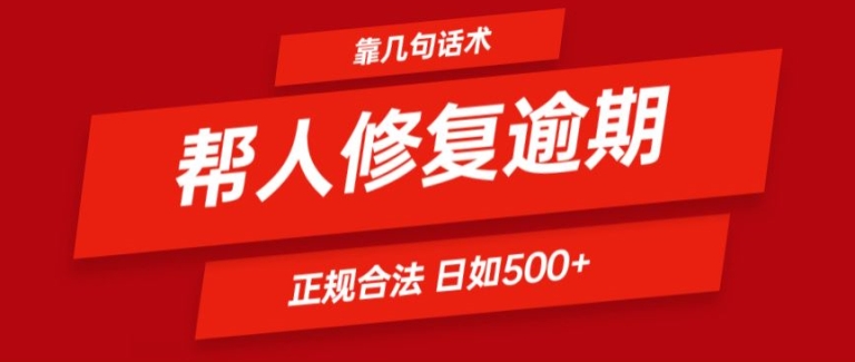 靠一套话术帮人解决逾期日入500+ 看一遍就会(正规合法)-搞钱专业户
