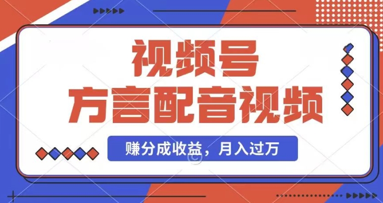 利用方言配音视频，赚视频号分成计划收益，操作简单，还有千粉号额外变现，每月多赚几千块钱-搞钱专业户