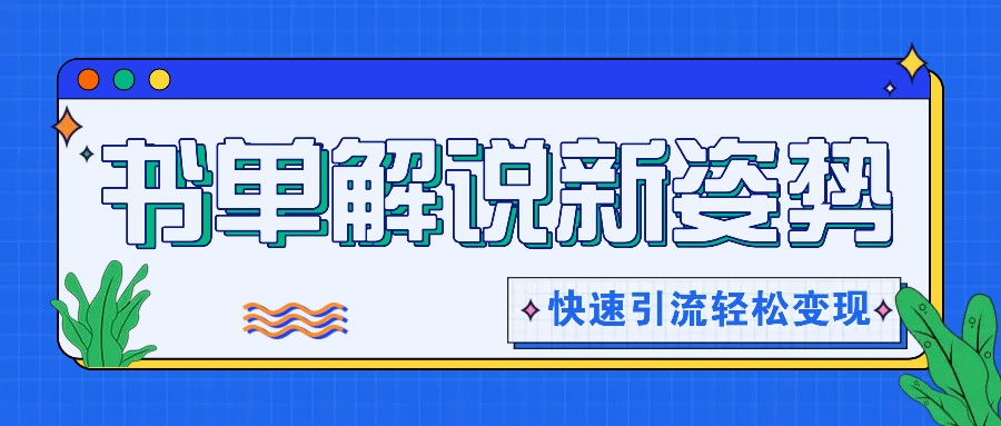 书单解说玩法快速引流，解锁阅读新姿势，原创视频轻松变现！-搞钱专业户