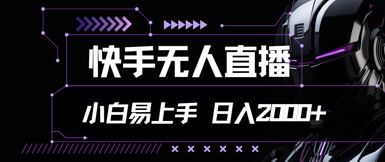 （11603期）快手无人直播，小白易上手，轻轻松松日入2000+-搞钱专业户