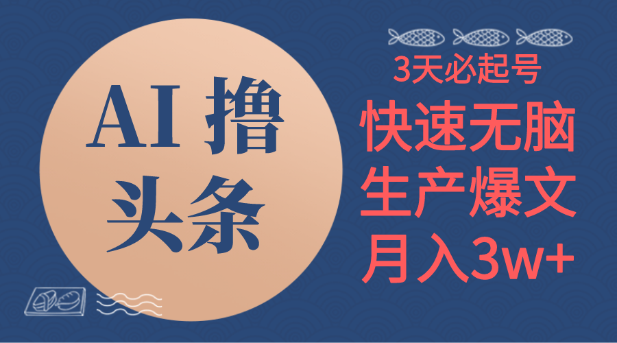 （10499期）AI撸头条3天必起号，无脑操作3分钟1条，复制粘贴简单月入3W+-搞钱专业户