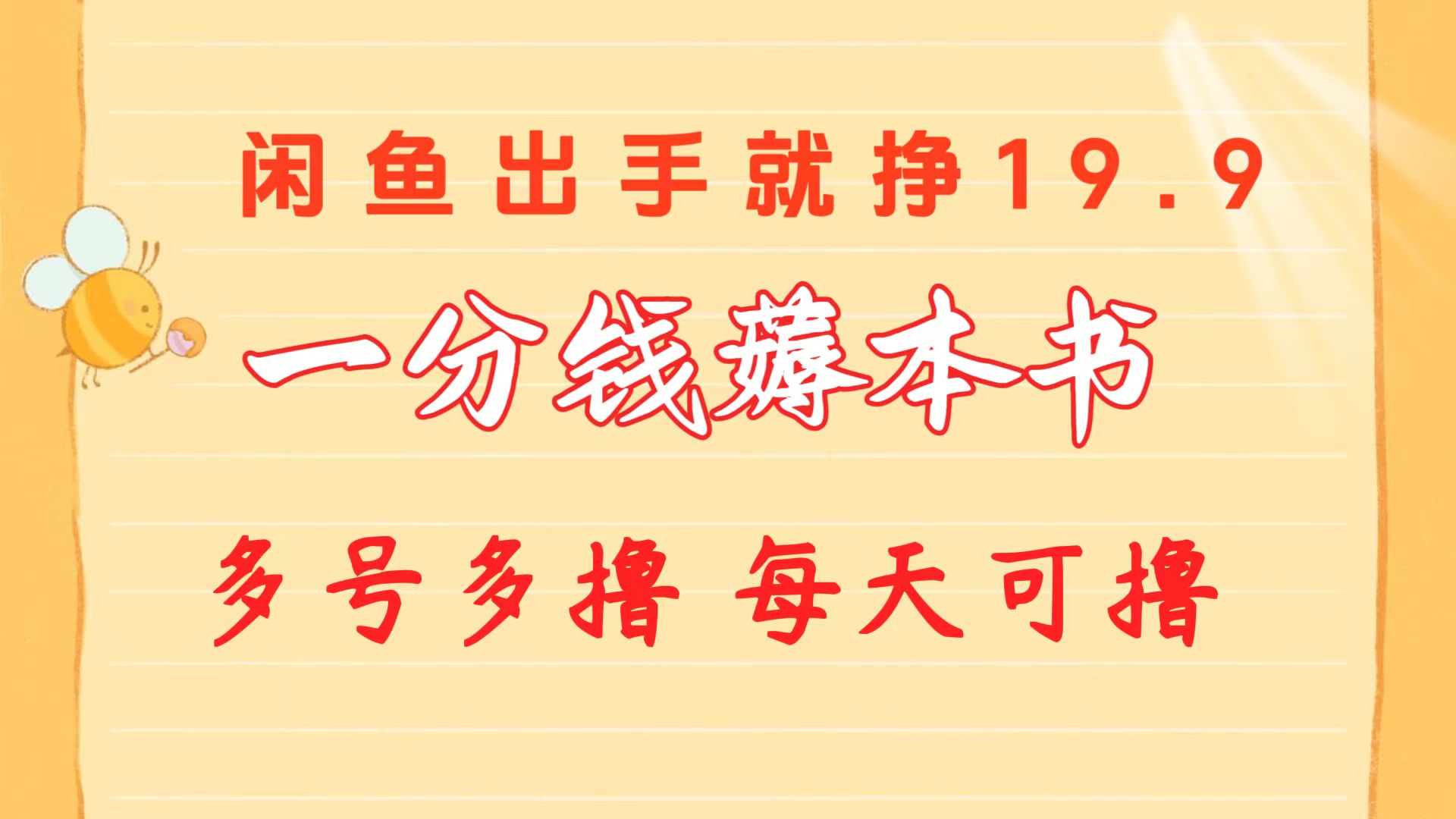 （10498期）一分钱薅本书 闲鱼出售9.9-19.9不等 多号多撸 新手小白轻松上手-搞钱专业户