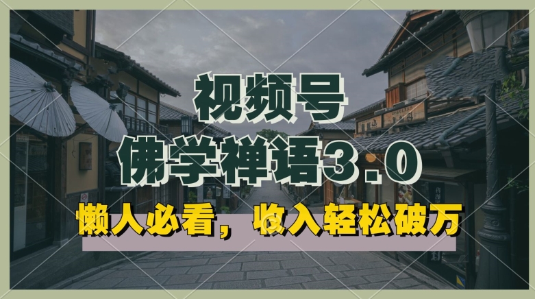 懒人必看，视频号佛学禅语3.0.纯原创视频，每天1-2小时，收益高，可以矩阵操作-搞钱专业户