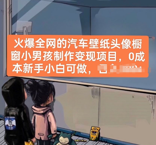 火爆全网的汽车壁纸头像橱窗小男孩制作变现项目，0成本新手小白可做-搞钱专业户