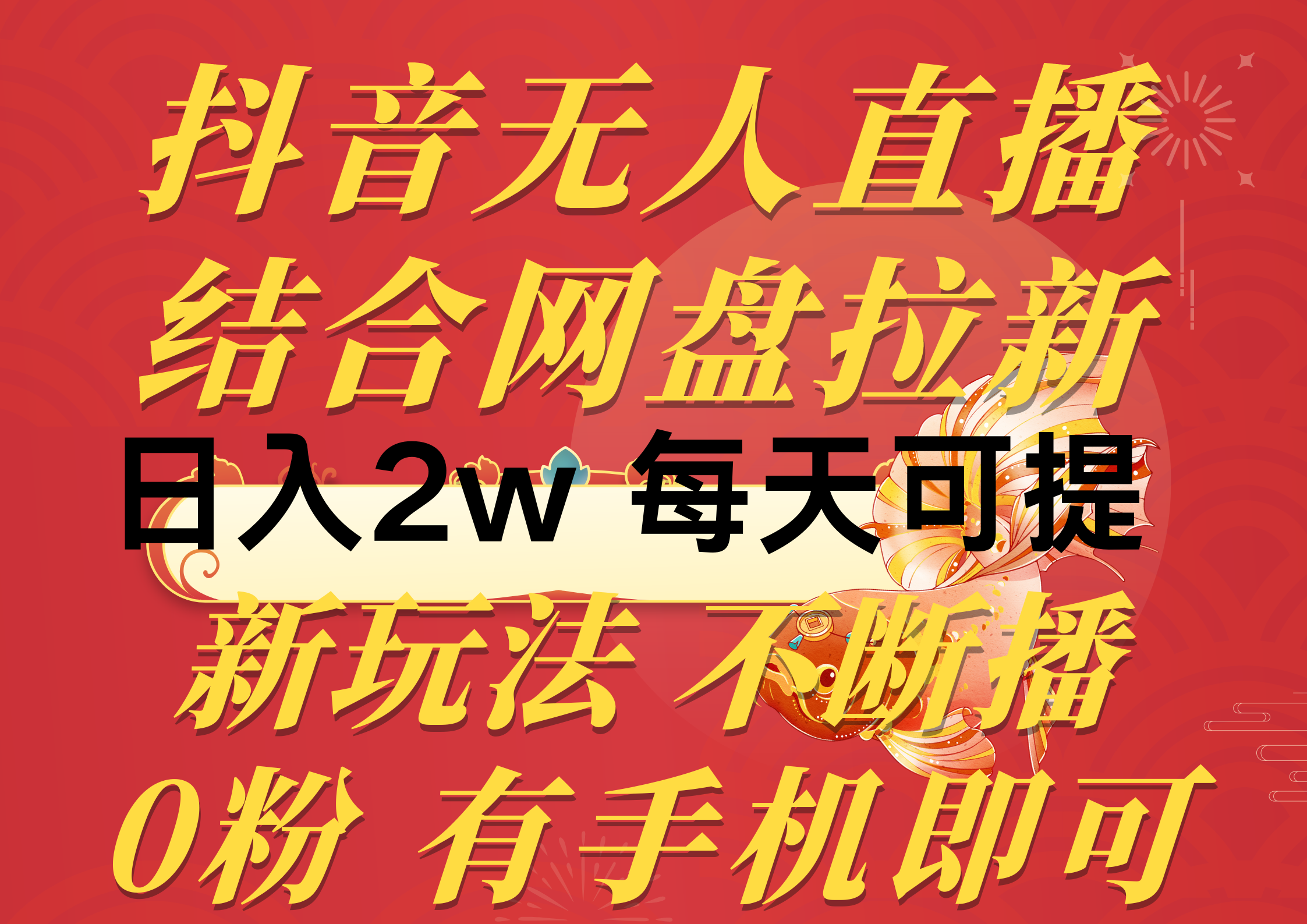 （10487期）抖音无人直播，结合网盘拉新，日入2万多，提现次日到账！新玩法不违规…-搞钱专业户