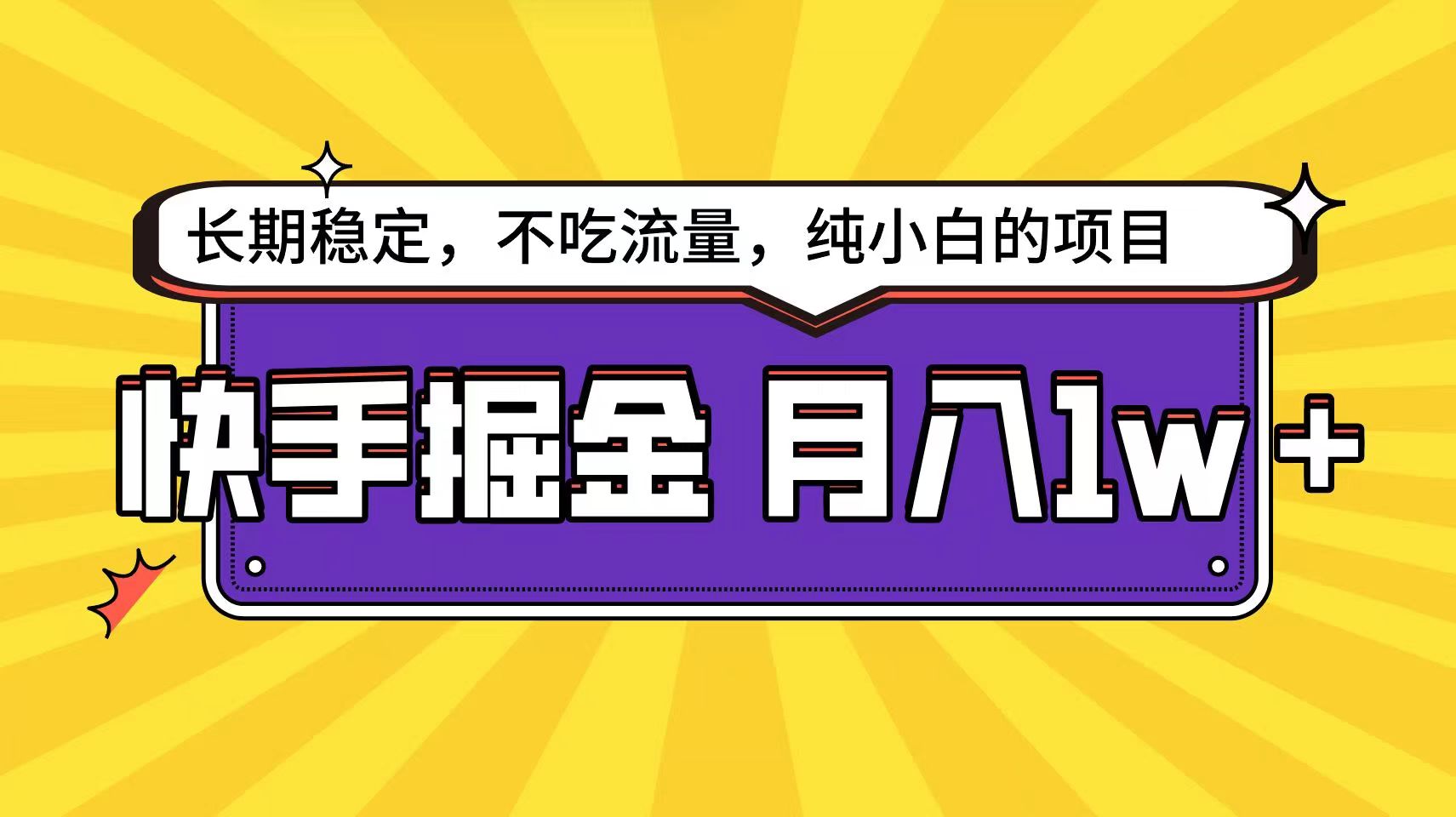 快手超容易变现思路，小白在家也能轻松月入1w+-搞钱专业户