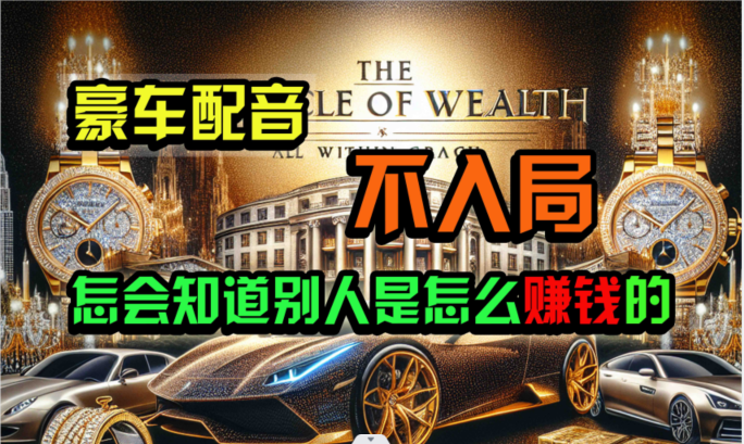 炫富神器，简单无脑粘贴复制，闷声发财，当天见收益，无上限封顶-搞钱专业户