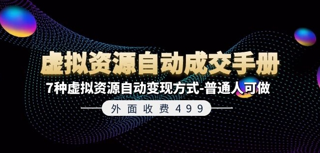外面收费499《虚拟资源自动成交手册》7种虚拟资源自动变现方式-普通人可做-搞钱专业户