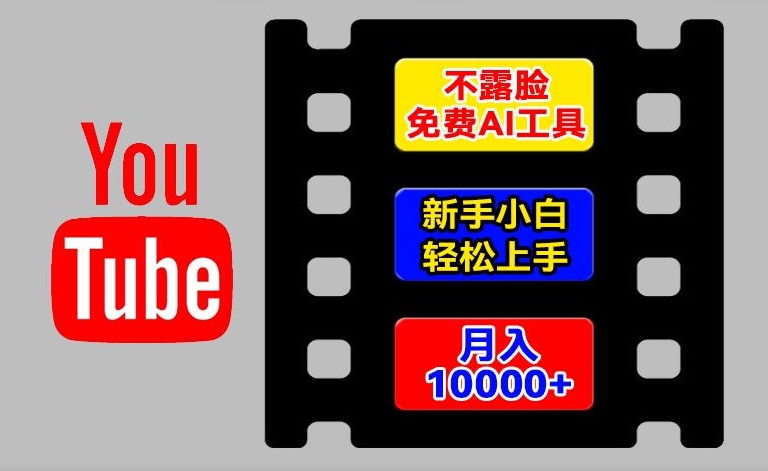 AI工具玩转海外YouTube项目，不露脸，新手小白轻松上手，手把手教你月入1w+-搞钱专业户