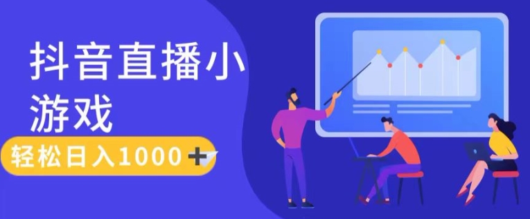 靠抖音直播小游戏，轻松日入1K+，需真人讲解，落地保姆级教-搞钱专业户