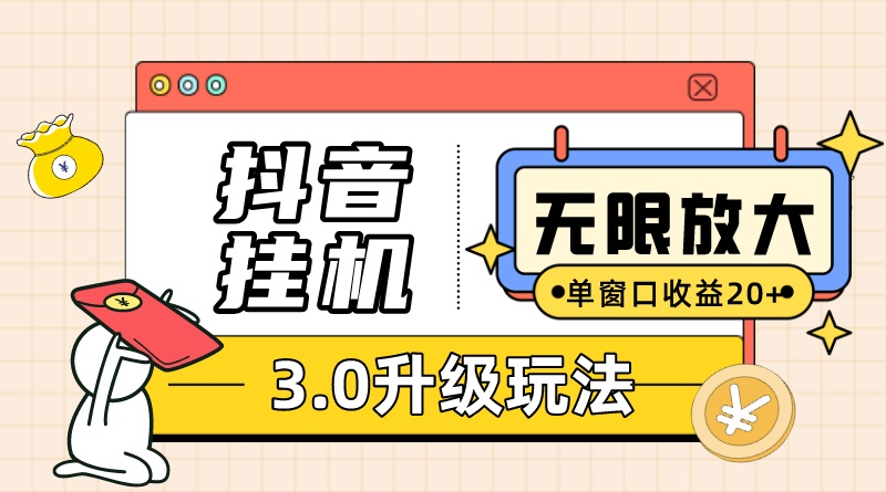（10503期）抖音挂机3.0玩法 单窗20-50可放大 支持电脑版本和模拟器（附无限注…-搞钱专业户