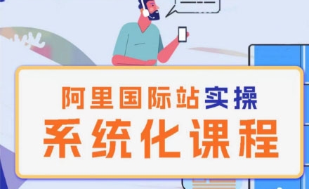 阿里巴巴国际站运营管理理论实操系统化课程-搞钱专业户