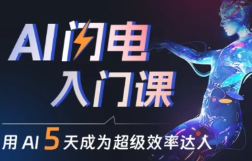 人人都能学会的AI闪电入门课，用AI帮你成为超级效率达人-搞钱专业户
