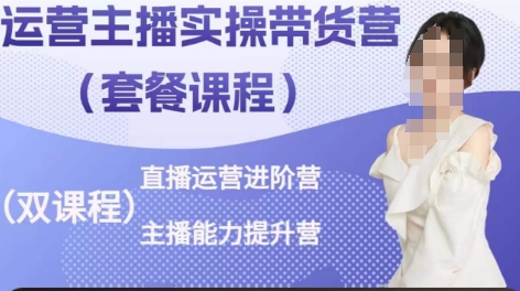 运营主播实操带货营，直播运营进阶，主播能力提升-搞钱专业户
