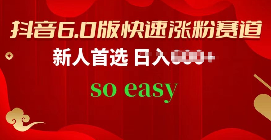 抖音6.0版快速涨粉赛道，新人首选，跟着我的操作步骤，相信你也可以-搞钱专业户